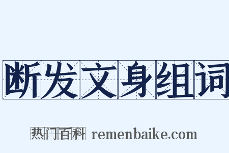 断发文身组词是什么意思的图片